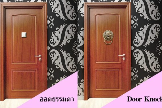 เปรียบเทียบออดและที่เคาะประตู