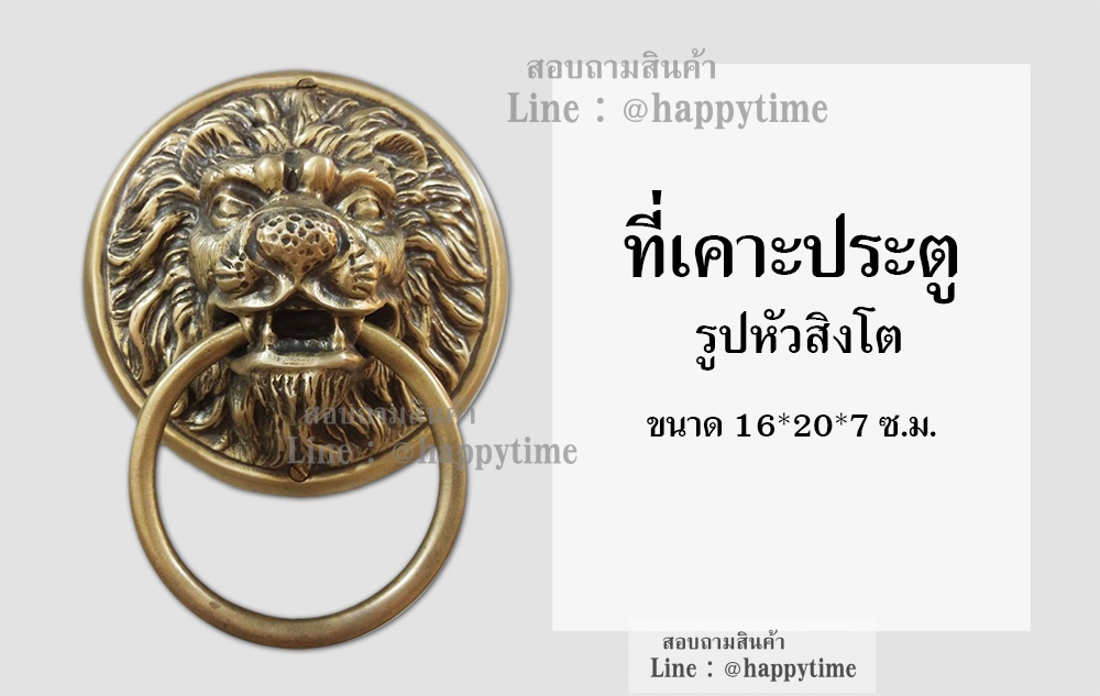 เคาะประตู-หัวสิงโต