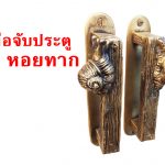 มือจับประตูเก๋ๆ – หอยทาก