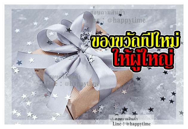 ของขวัญปีใหม่ให้ผู้ใหญ่