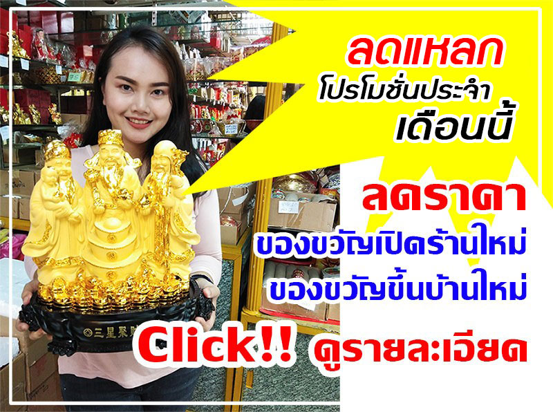 ลดราคาของขวัญเปิดร้านใหม่