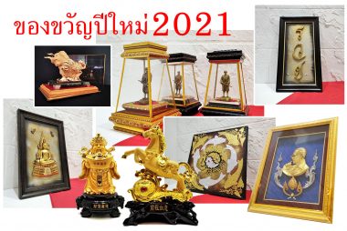 ของขวัญปีใหม่ ปี 2021