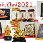 ของขวัญปีใหม่ 2021