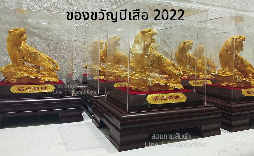 ของขวัญปีเสือ 2022