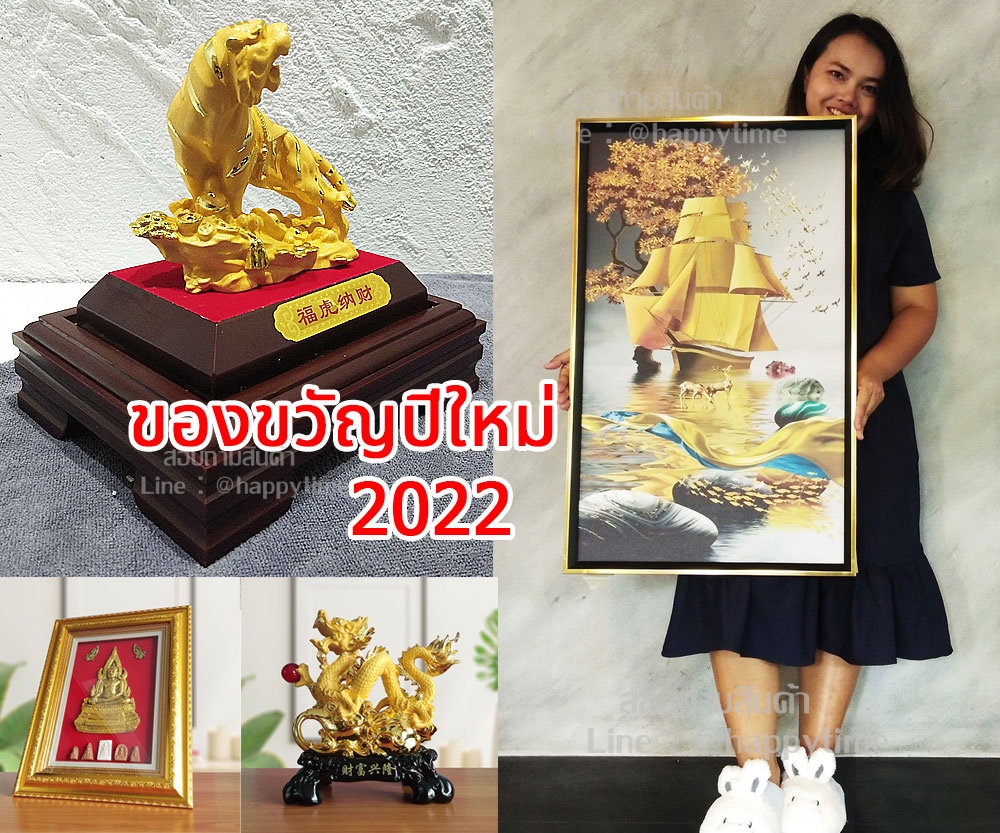 ของขวัญปีใหม่ 2022