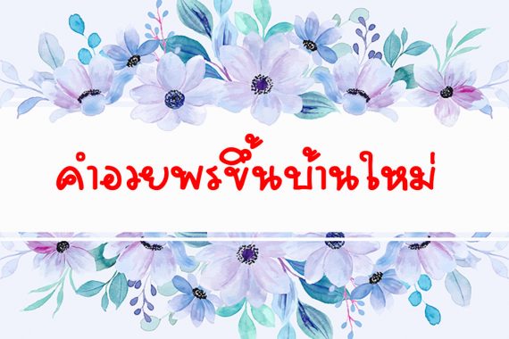 คำอวยพรขึ้นบ้านใหม่