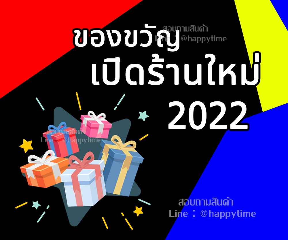 ของขวัญเปิดร้าน