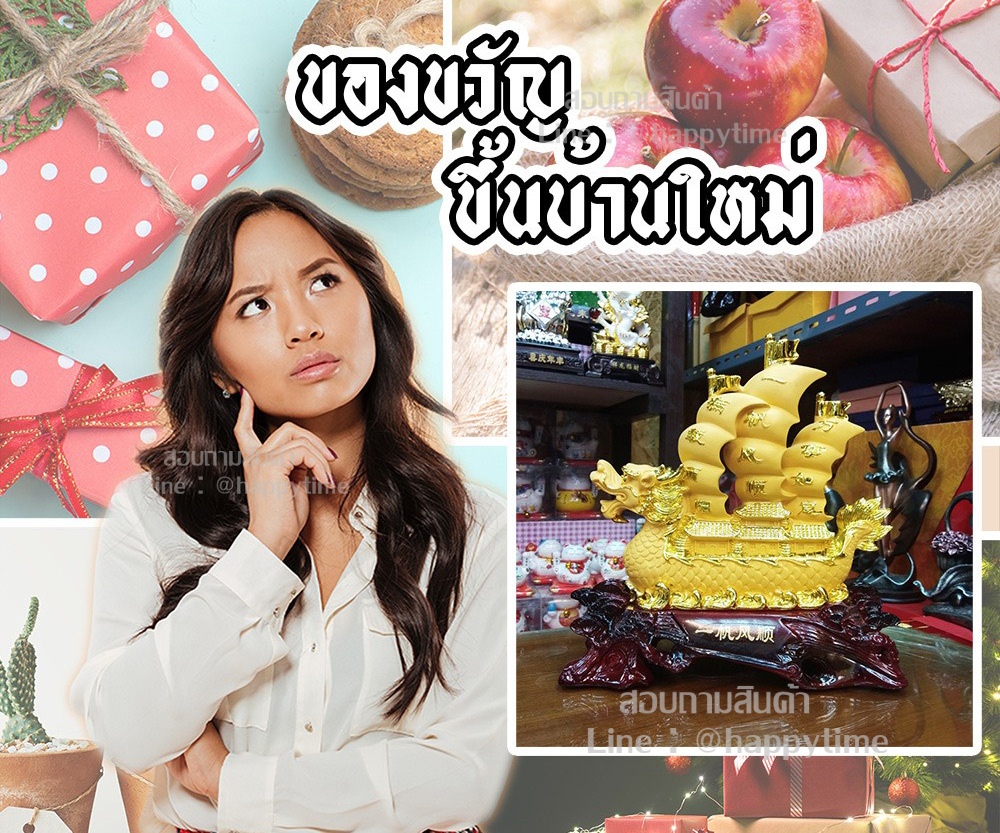 ของขวัญวันขึ้นบ้านใหม่มงคล