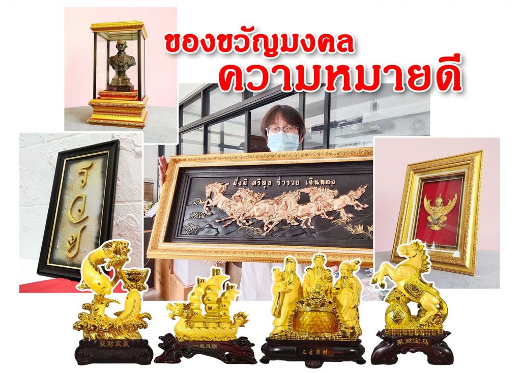 ของขวัญขึ้นบ้านใหม่มงคล