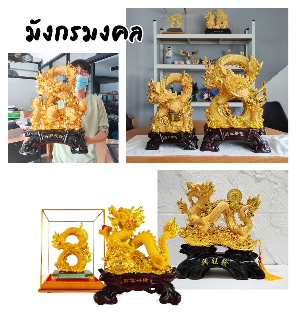 มังกรมงคล